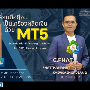 MT5 Fast Start เปลี่ยนมือถือเป็นเครื่องกดเงิน