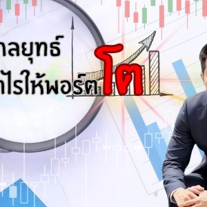 กลยุทธ์ทำกำไรให้พอร์ตโต