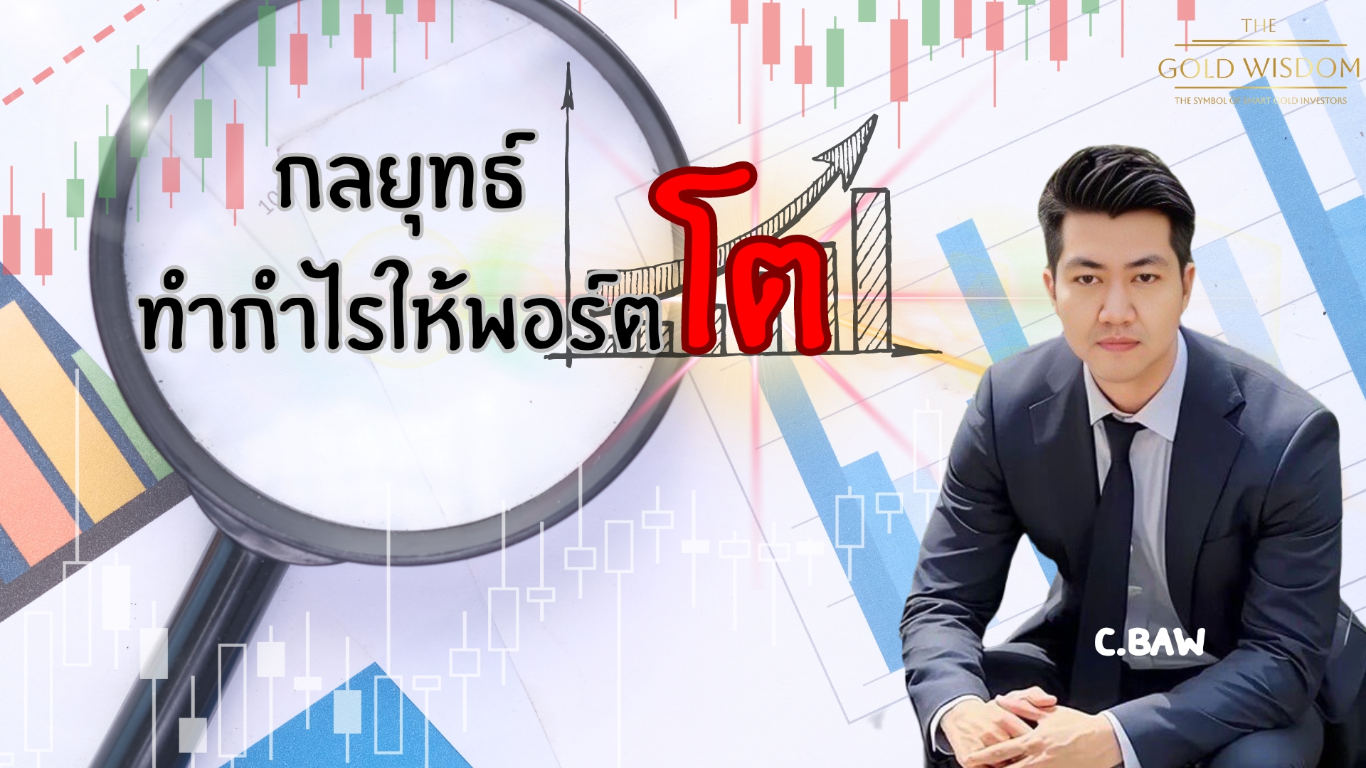 กลยุทธ์ทำกำไรให้พอร์ตโต